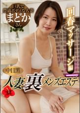 中目黒人妻 裏メンズエステ 回春マッサージ編 まどか