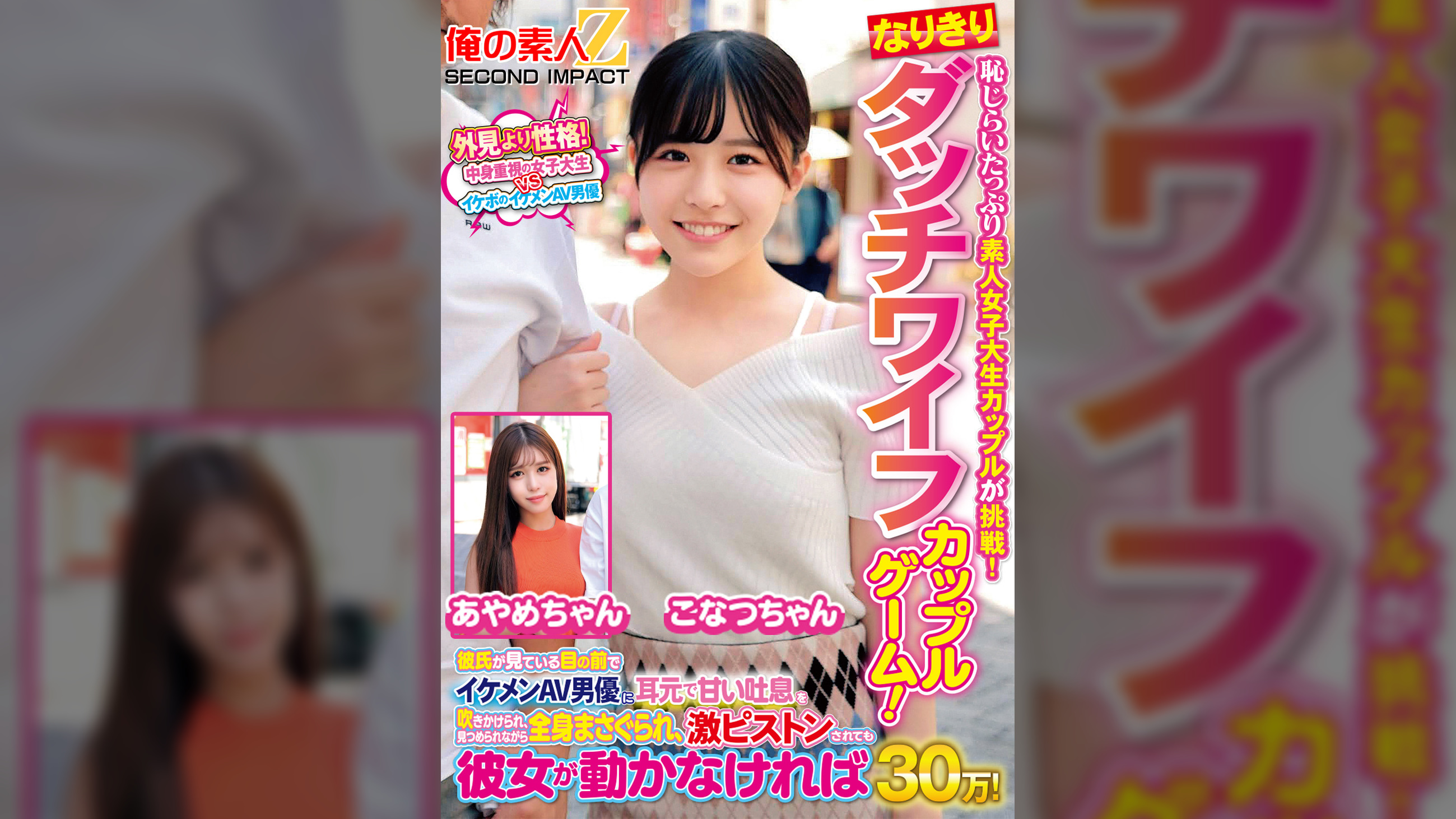 恥じらいたっぷり素人女子大生カップルが挑戦！なりきりダッチワイフカップルゲーム！彼氏が見ている目の前でイケメンAV男優に耳元で甘い吐息を吹きかけられ、見つめられながら全身まさぐられ、激ピストンされても彼女が動かなければ賞金30万！　こなつちゃん　あやめちゃん