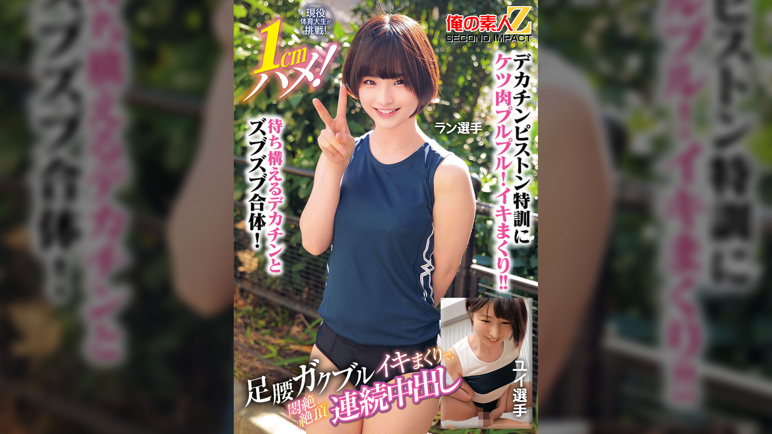 現役体育大生が挑戦！1cmハメ！足腰ガクブルビクンビクンイキまくりで、悶絶絶頂連続中出しラン選手ユイ選手