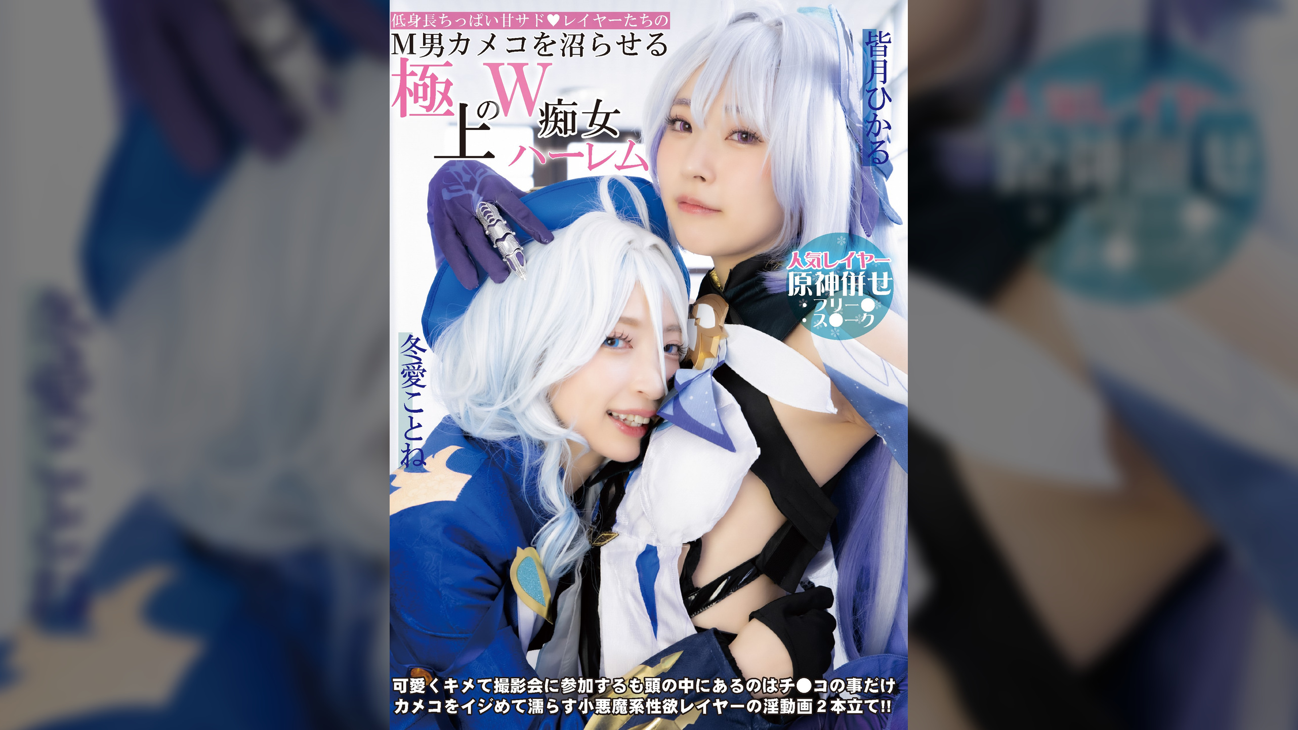 低身長ちっぱい甘サド♥レイヤーたちのM男カメコを沼らせる極上のW痴女ハーレム 冬愛ことね 皆月ひかる