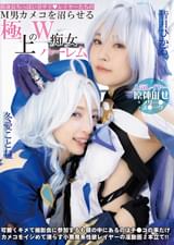 低身長ちっぱい甘サド♥レイヤーたちのM男カメコを沼らせる極上のW痴女ハーレム 冬愛ことね 皆月ひかる