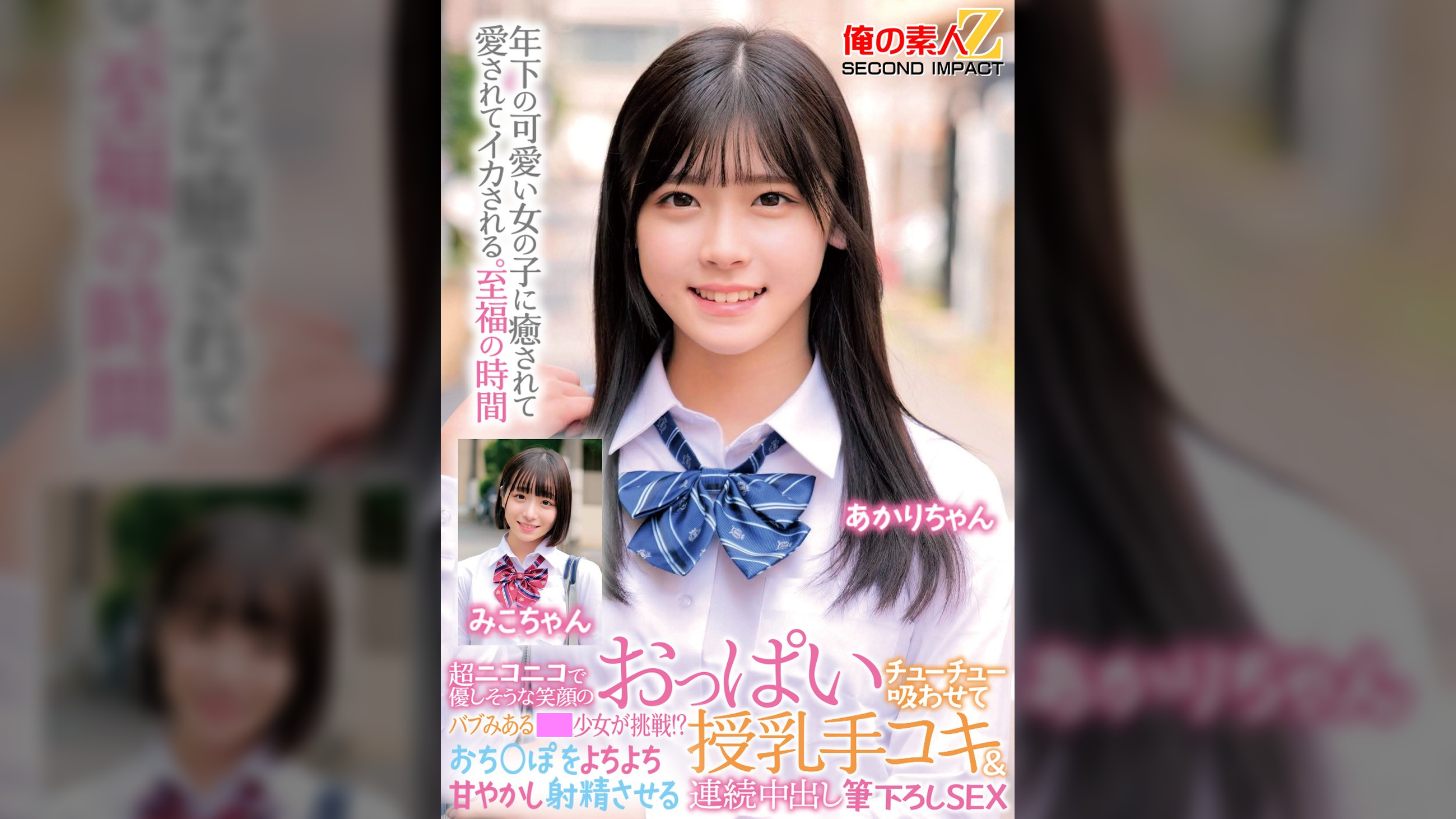 超ニコニコで優しそうな笑顔のバブみある●●少女が挑戦！？おっぱいチューチュー吸わせておち○ぽをよちよち甘やかし射精させる授乳手コキ＆連続中出し筆下ろしSEX みこちゃん　あかりちゃん