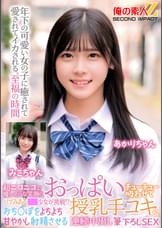 超ニコニコで優しそうな笑顔のバブみある●●少女が挑戦！？おっぱいチューチュー吸わせておち○ぽをよちよち甘やかし射精させる授乳手コキ＆連続中出し筆下ろしSEX みこちゃん　あかりちゃん