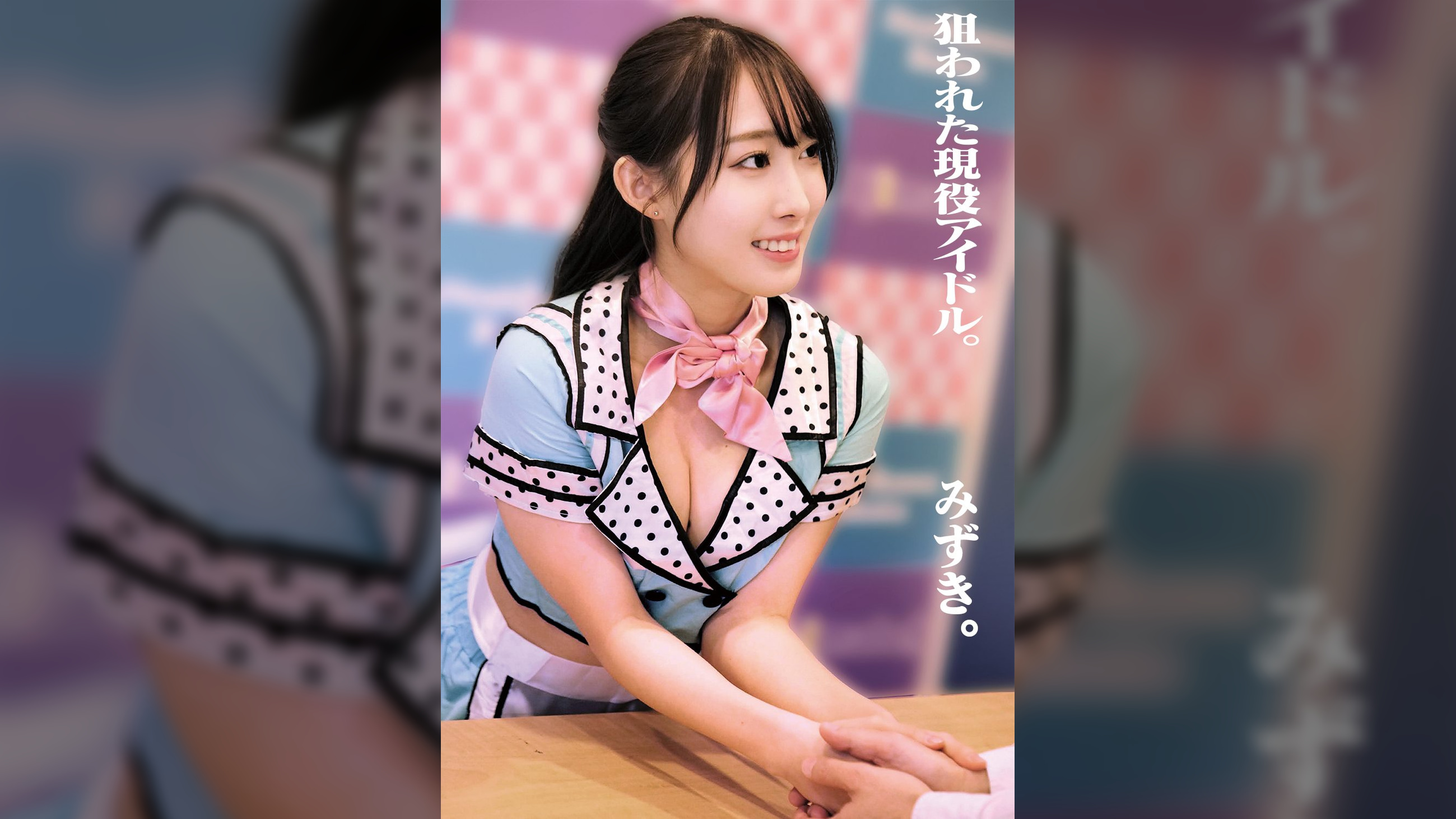 狙われた現役アイドル。みずき。