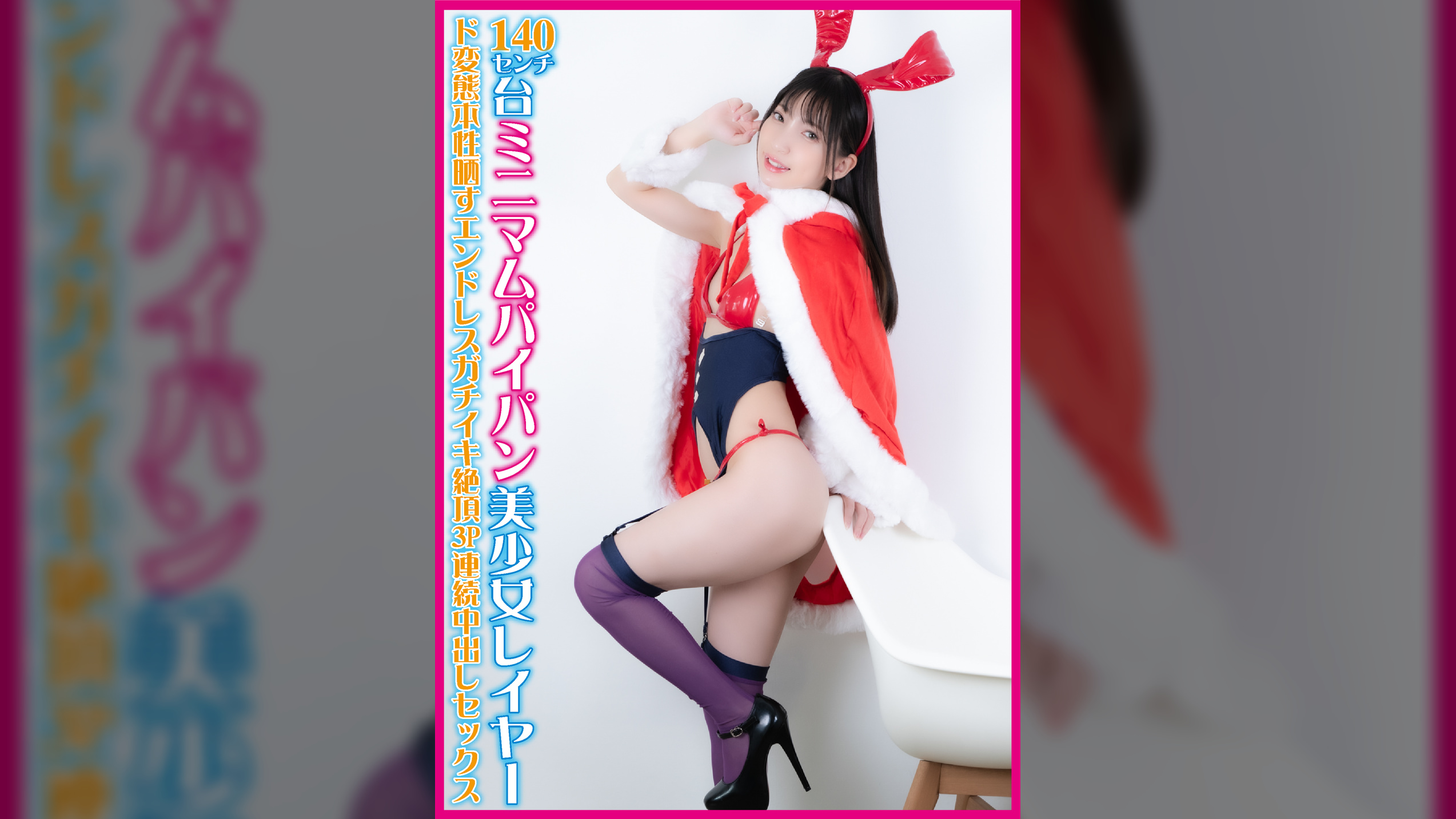 140センチ台ミニマムパイパン美少女レイヤー ド変態本性晒すエンドレスガチイキ絶頂3P連続中出しセックス