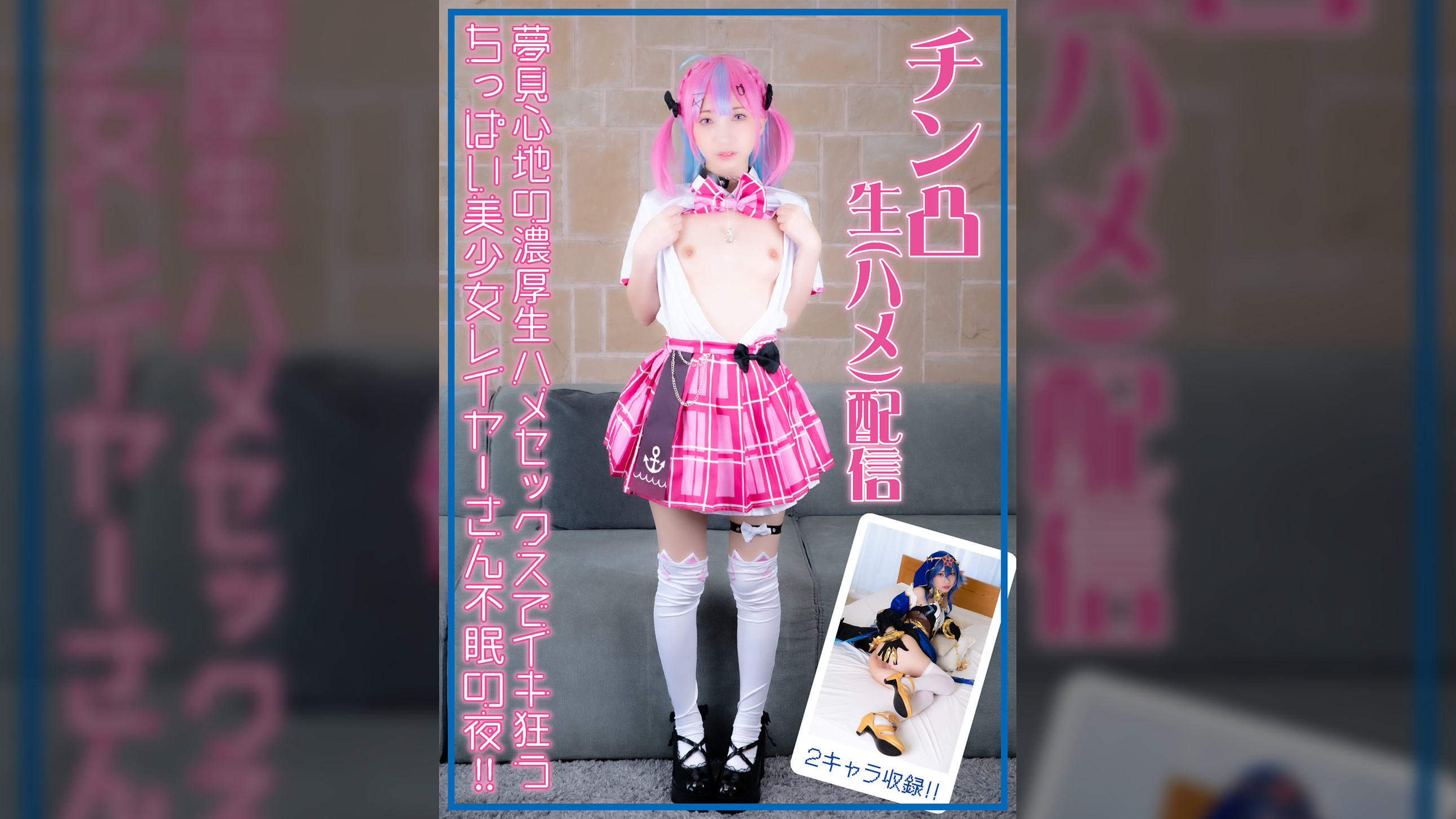 チン凸生（ハメ）配信 夢見心地の濃厚生ハメセックスでイキ狂う ちっぱい美少女レイヤーさん不眠の夜！！【2キャラ収録】