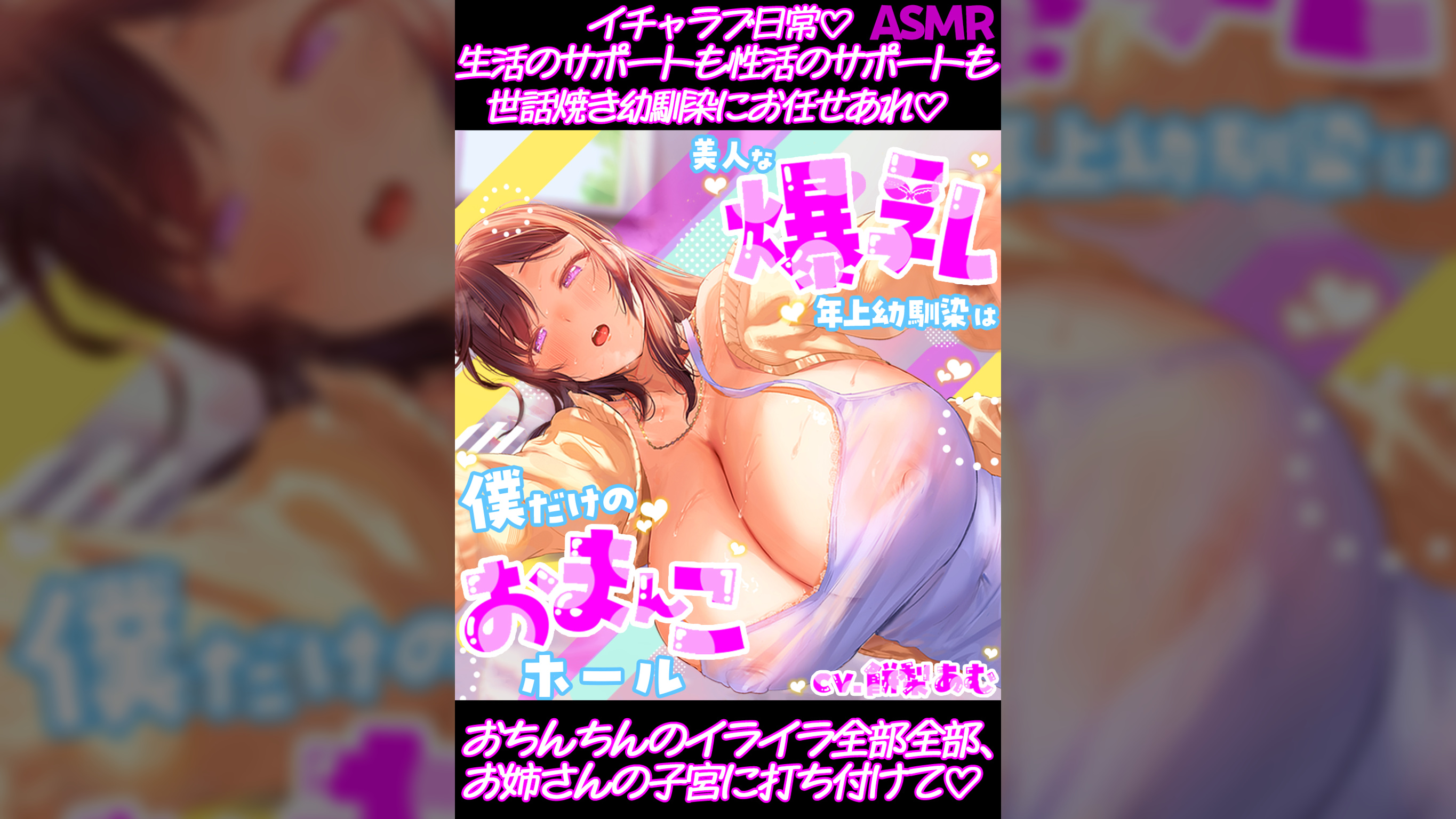 【全力ご奉仕】美人な爆乳年上幼馴染は僕だけのおまんこホール〜おちんちんのイライラ全部、お姉さんの子宮に打ち付けて♡〜【CV：餅梨あむ】