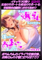 【全力ご奉仕】美人な爆乳年上幼馴染は僕だけのおまんこホール〜おちんちんのイライラ全部、お姉さんの子宮に打ち付けて♡〜【CV：餅梨あむ】