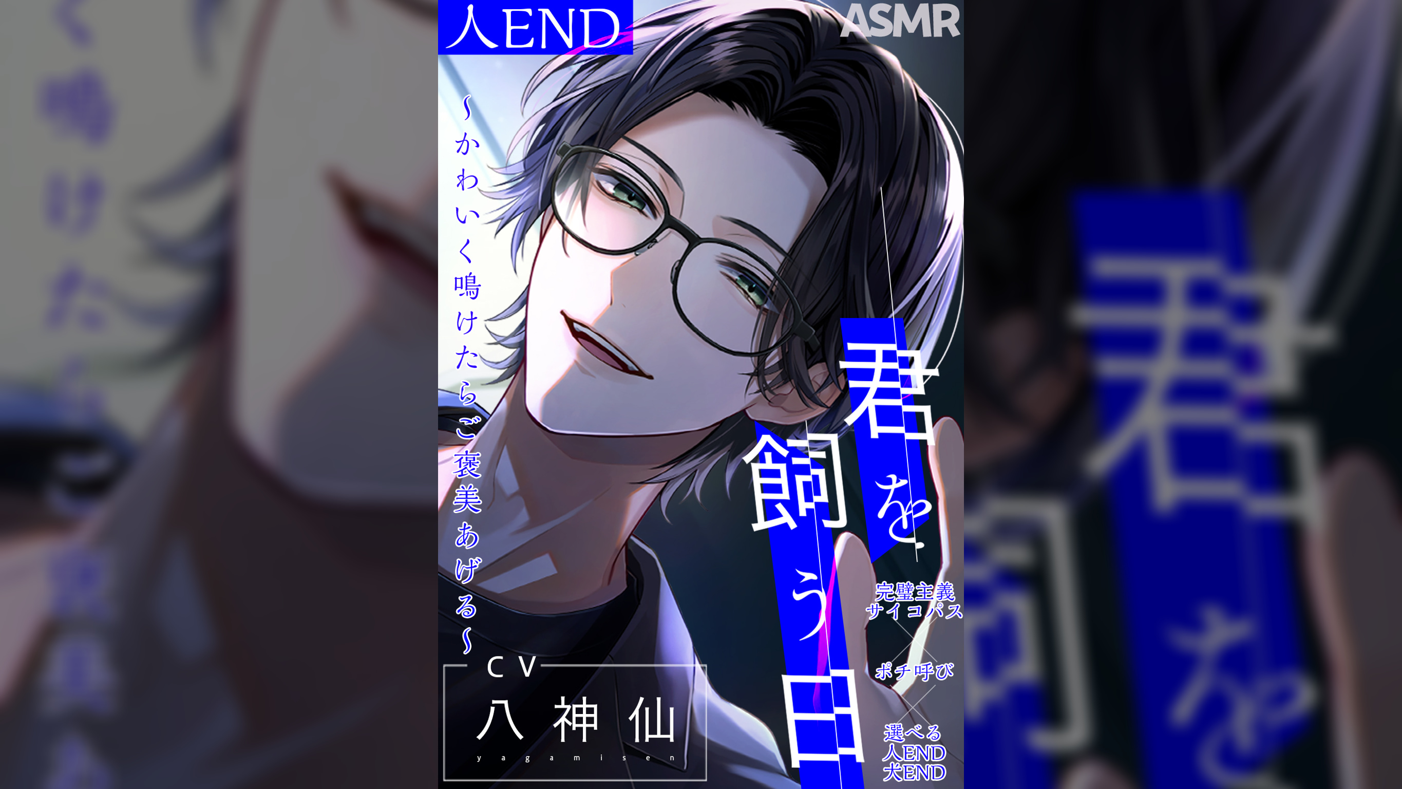 【ポチ呼び】君を飼う日〜可愛く鳴けたらご褒美あげる〜 人END【CV：八神仙】