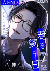 【ポチ呼び】君を飼う日〜可愛く鳴けたらご褒美あげる〜 人END【CV：八神仙】