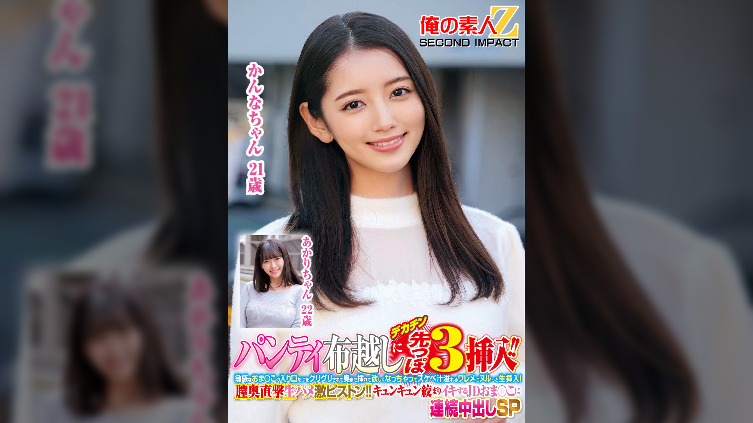 パンティ布越しにデカチン先っぽ3cm挿入！！敏感なおま○この入り口だけをグリグリされて奥まで挿れて欲しくなっちゃってスケベ汁溢れるワレメにヌルっと生挿入！膣奥直撃生ハメ激ピストン！！キュンキュン絞まりイキするJDおま○こに連続中出しSPかんなちゃんあかりちゃん