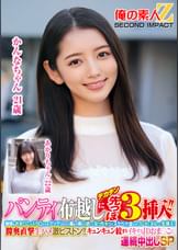 パンティ布越しにデカチン先っぽ3cm挿入！！敏感なおま○この入り口だけをグリグリされて奥まで挿れて欲しくなっちゃってスケベ汁溢れるワレメにヌルっと生挿入！膣奥直撃生ハメ激ピストン！！キュンキュン絞まりイキするJDおま○こに連続中出しSPかんなちゃんあかりちゃん