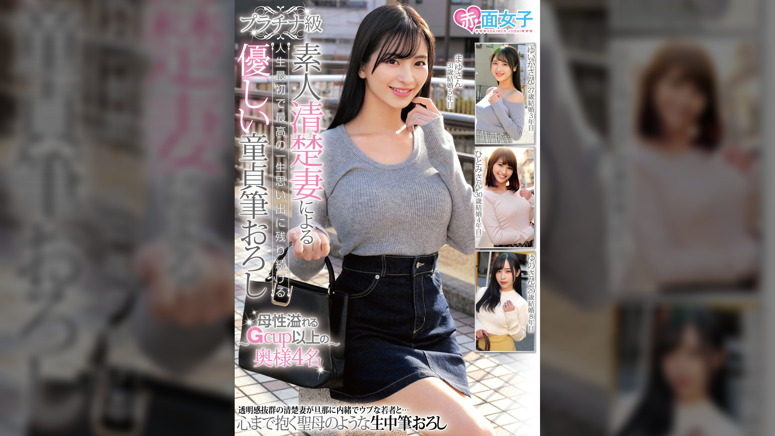プラチナ級 素人清楚妻による人生最初で最高の一生思い出に残り続ける優しい童貞筆おろし ～母性溢れるGcup以上の奥様4名～