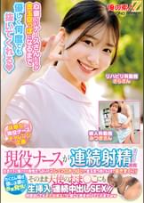 現役ナースが連続射精チャレンジに挑戦!白衣の下に隠された母性たっぷりのマシュマロおっぱいで金玉空っぽになるまで抜きまくり!たくさん喘ぎ感じる姿に赤面発情!そのまま天使のおま○こにも生挿入&連続中出しSEX!!さらさん みつきさん