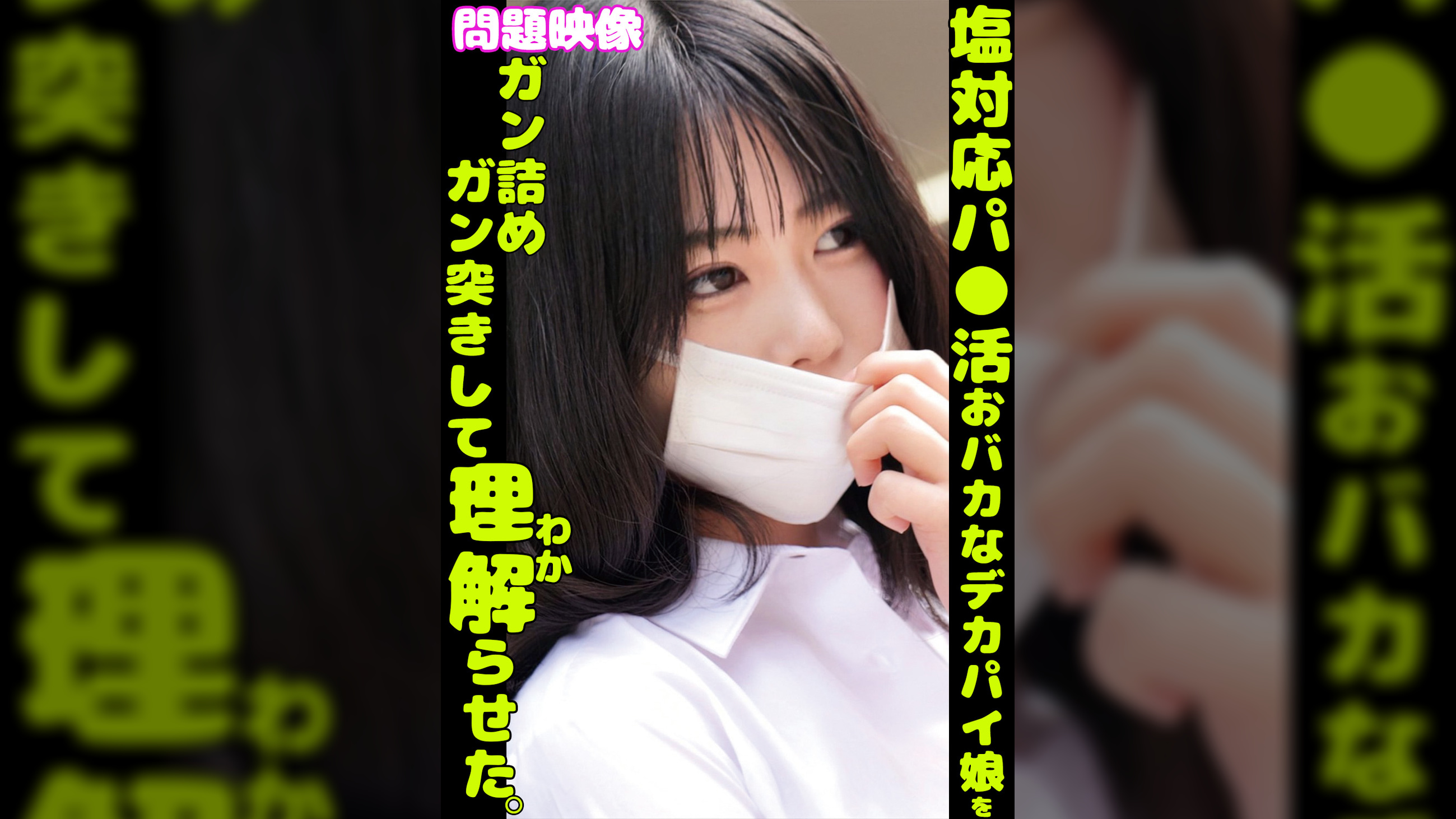 問題映像塩対応パ〇活おバカなデカパイ娘をガン詰めガン突きして理解らせた。