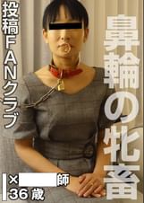 鼻輪の牝畜 ＳＭセックス（投稿ネーム◎石原由紀子）