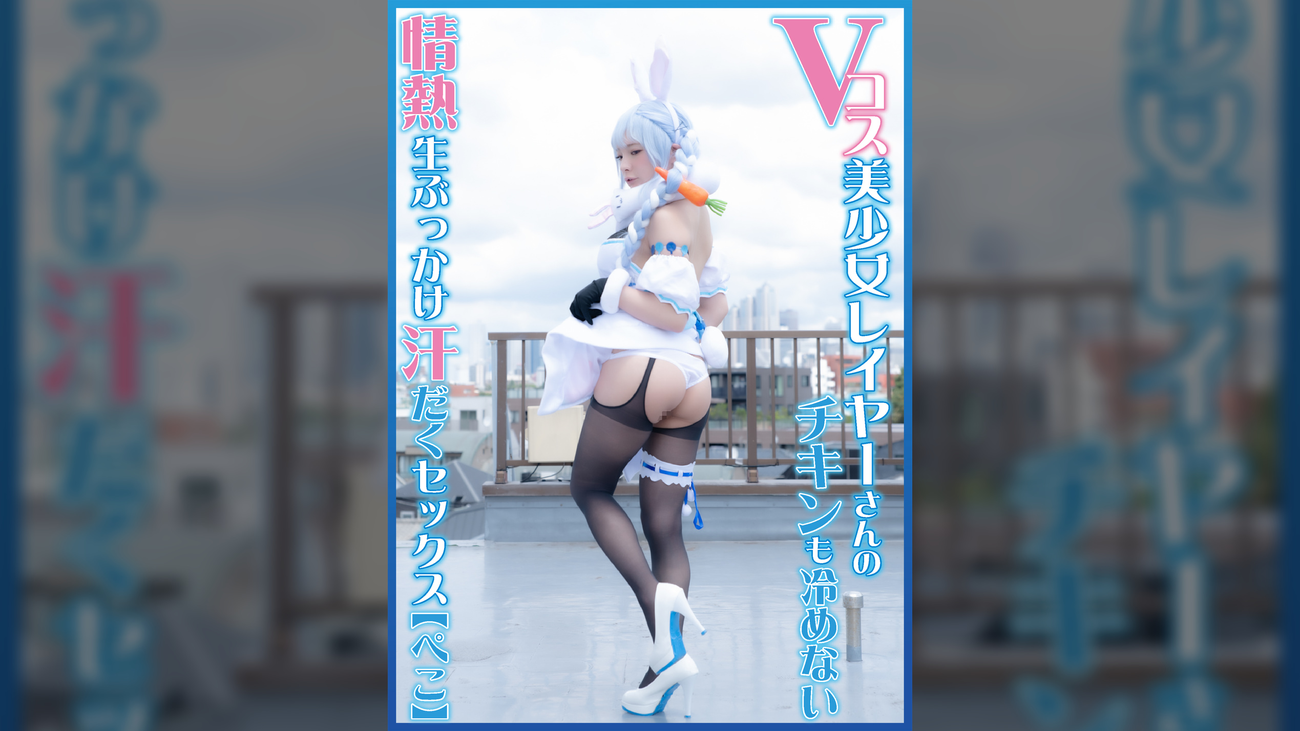 Vコス美少女レイヤーさんのチキンも冷めない情熱生ぶっかけ汗だくセックス【ぺこ】