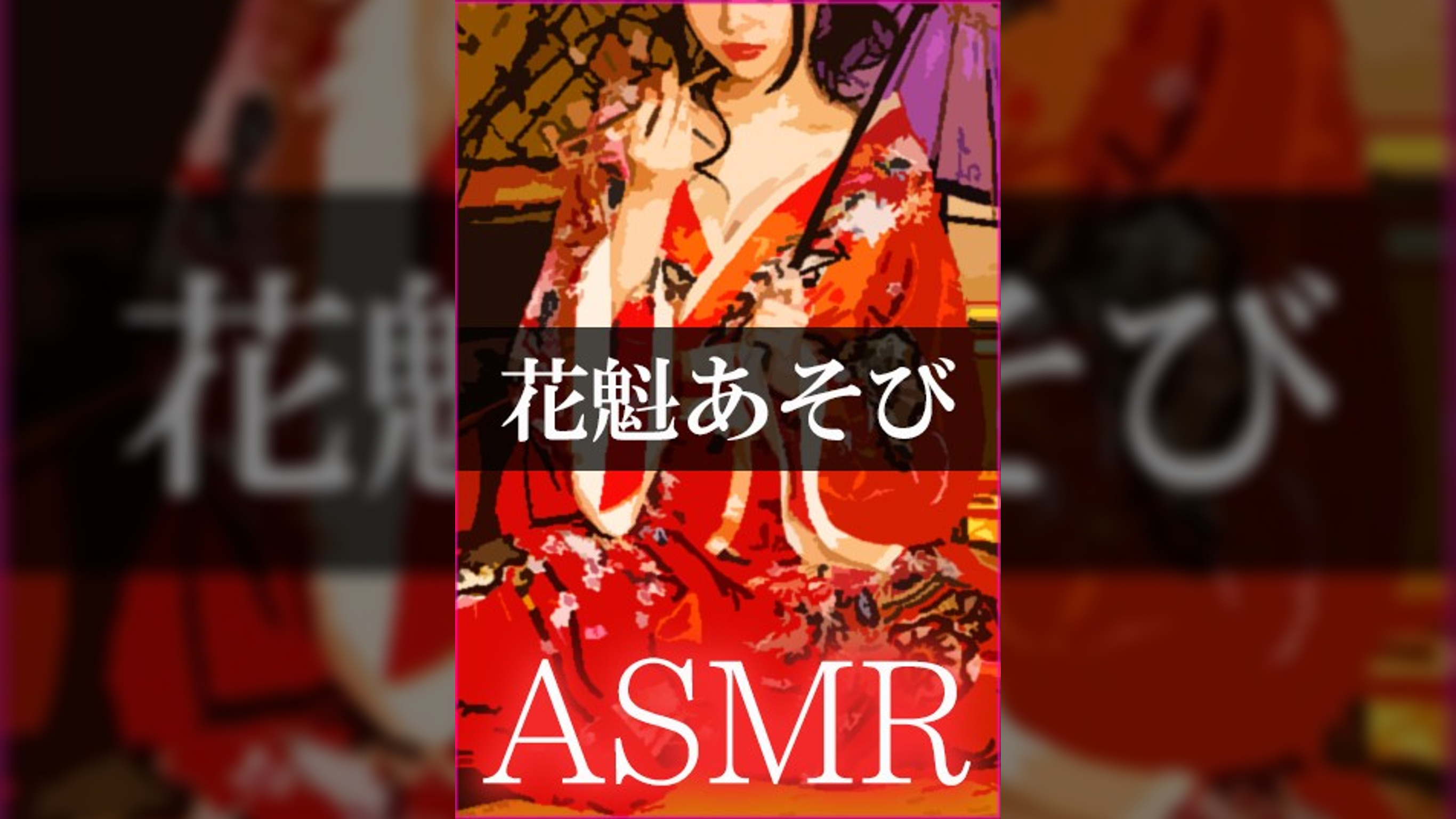 【ASMR】花魁あそび