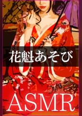 【ASMR】花魁あそび