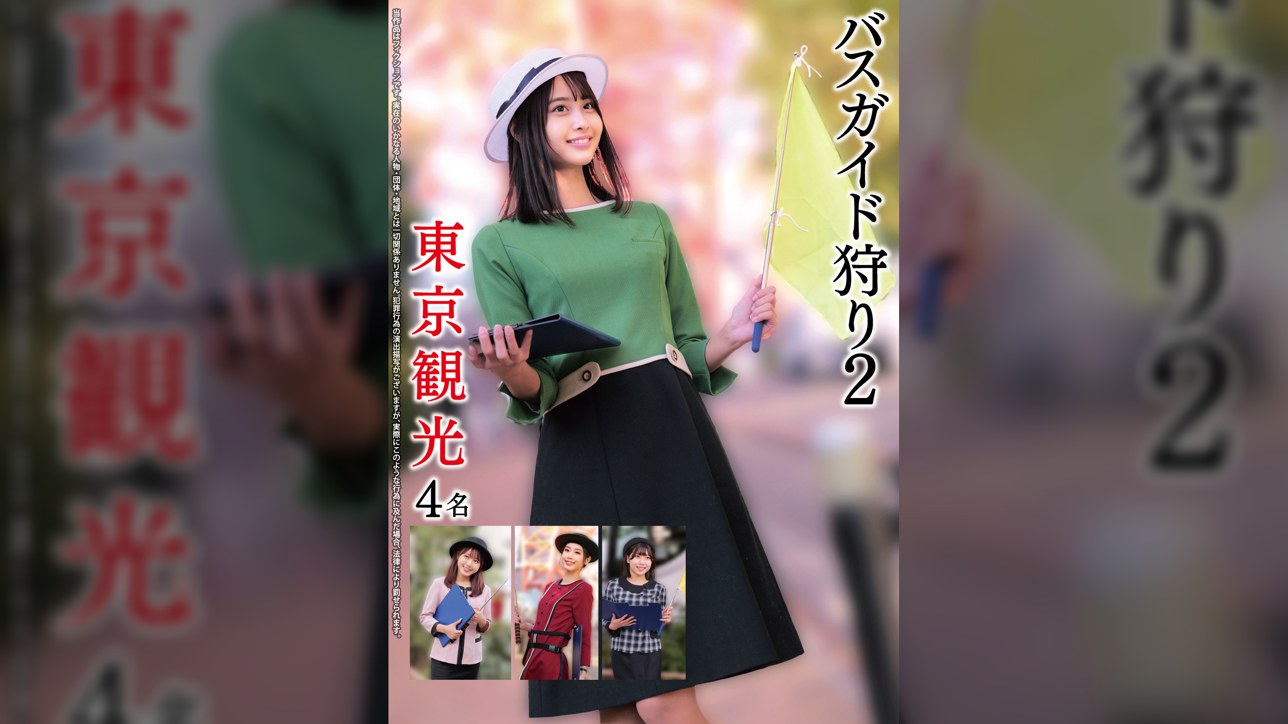 バスガイド狩り2 東京観光4名