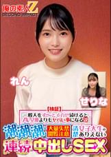 【検証】『一般人をず～っとイカせ続けるとAV女優よりもヤバい事になる説』 潮潮潮の大量失禁閲覧注意 清楚女子大生のありえない連続中出しSEX　せりな　れん