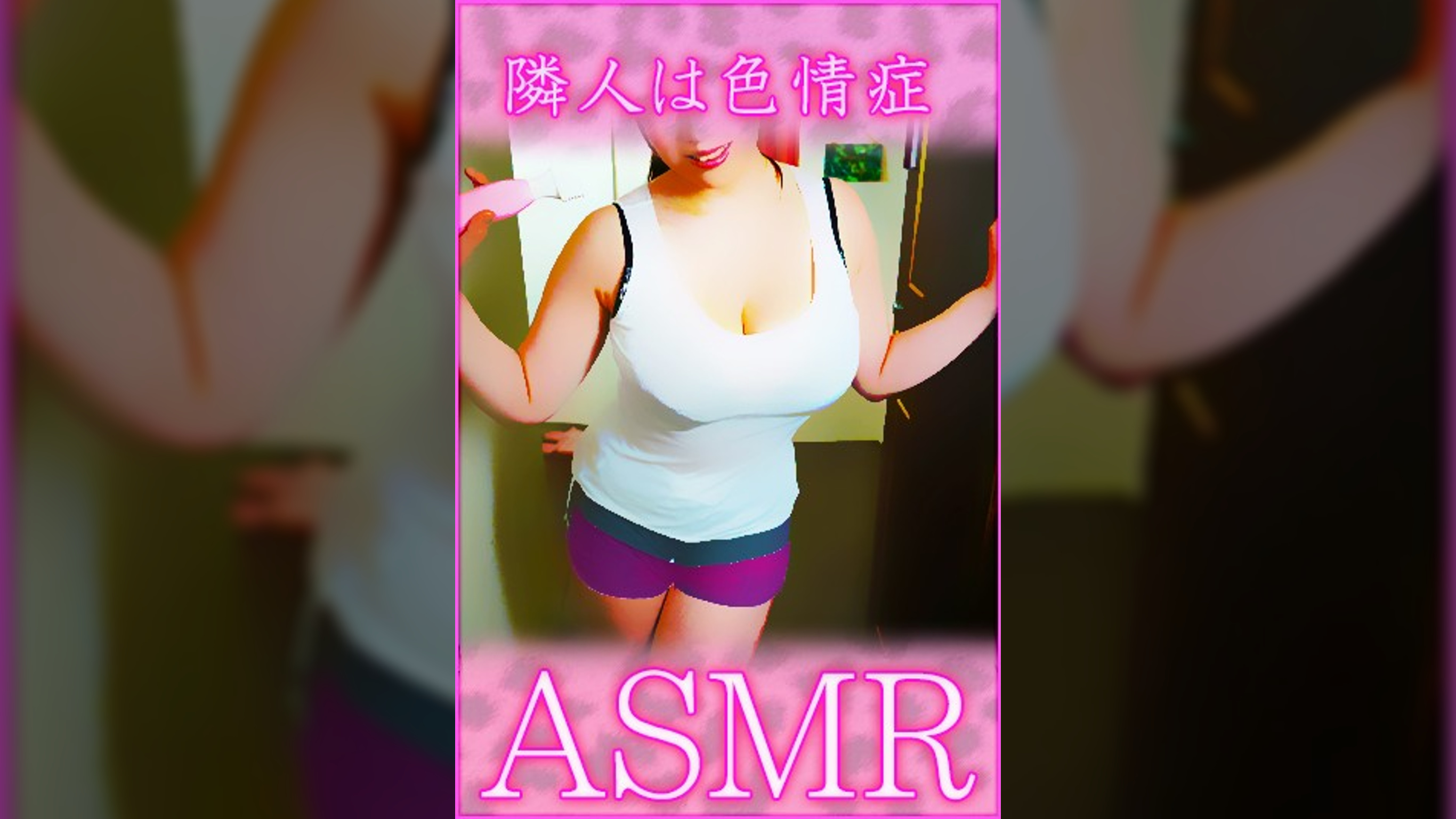【ASMR】隣人は色情症