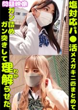 問題映像塩対応パ〇活メスガキ二匹まとめてガン詰めガン突きして理解らせた。