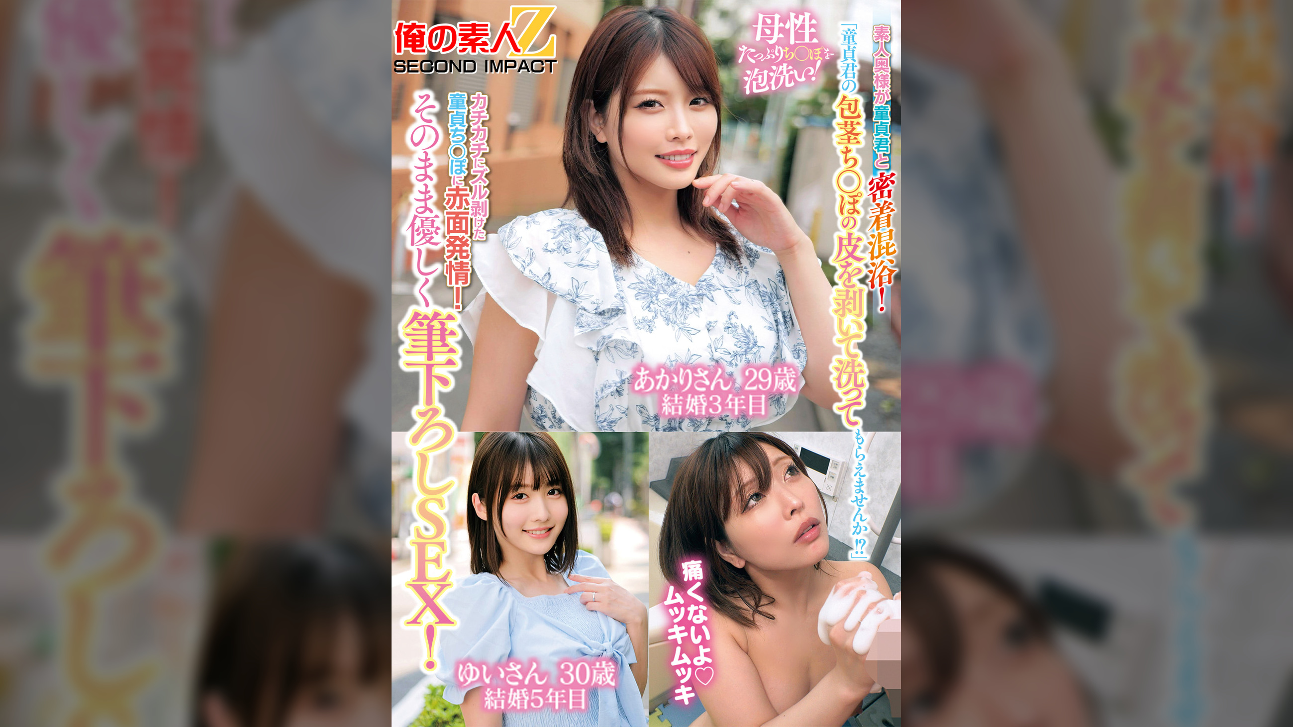 「童貞君の包茎ち○ぽの皮を剥いて洗ってもらえませんか！？」素人奥様が童貞君と密着混浴！母性たっぷりち○ぽを泡洗い！カチカチにズル剥けた童貞ち○ぽに赤面発情！そのまま優しく筆下ろしSEX！あかりさん　ゆいさん