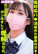 塩対応パ○活舐めた態度のガキをガン詰めガン突きして理解らせた。