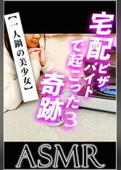 【ASMR】宅配ピザバイトで起こった奇跡3【一人鍋の美少女】