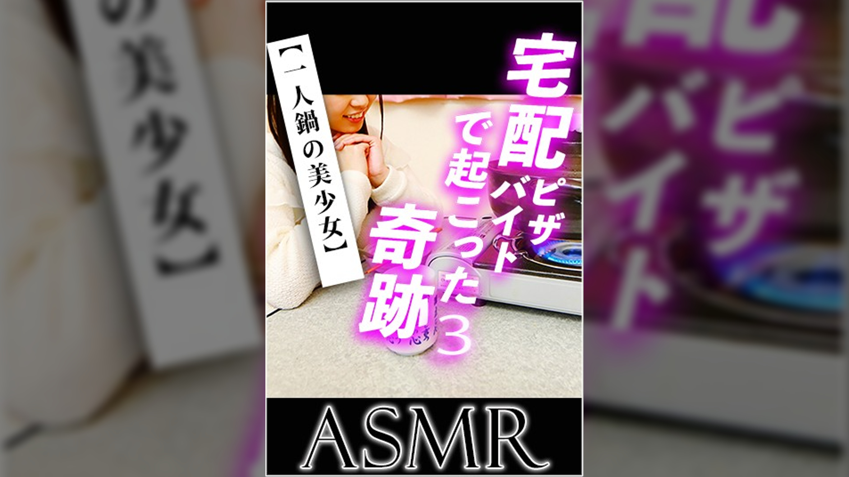 【ASMR】宅配ピザバイトで起こった奇跡3【一人鍋の美少女】