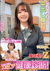 初めての恥じらいエチエチ健康診断！キツキツおま○こ中出し検診SPりこちゃんいのりちゃん