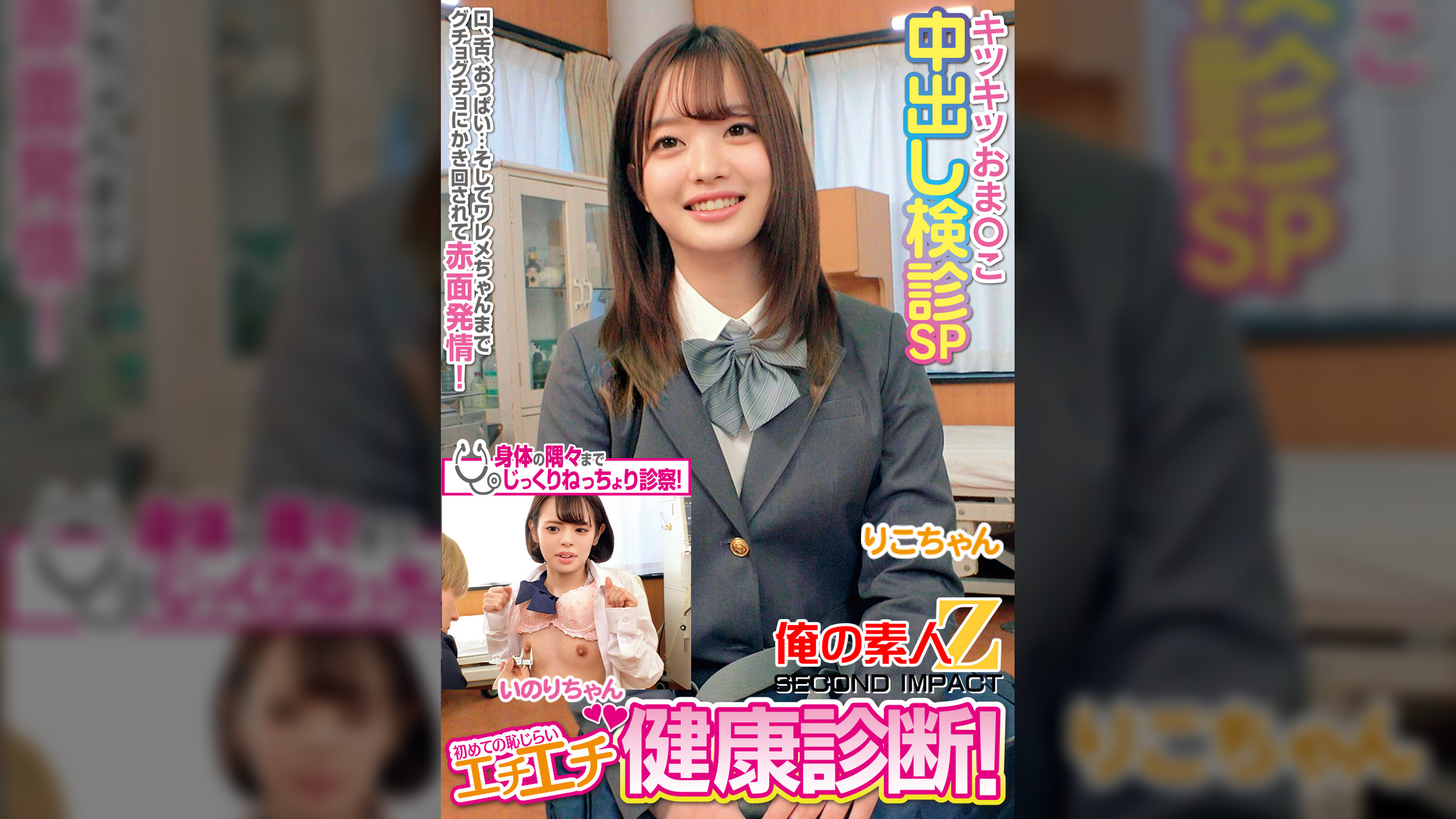 初めての恥じらいエチエチ健康診断!キツキツおま○こ中出し検診SPりこちゃんいのりちゃん