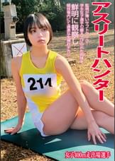 アスリートハンター女子400ｍ走出場選手