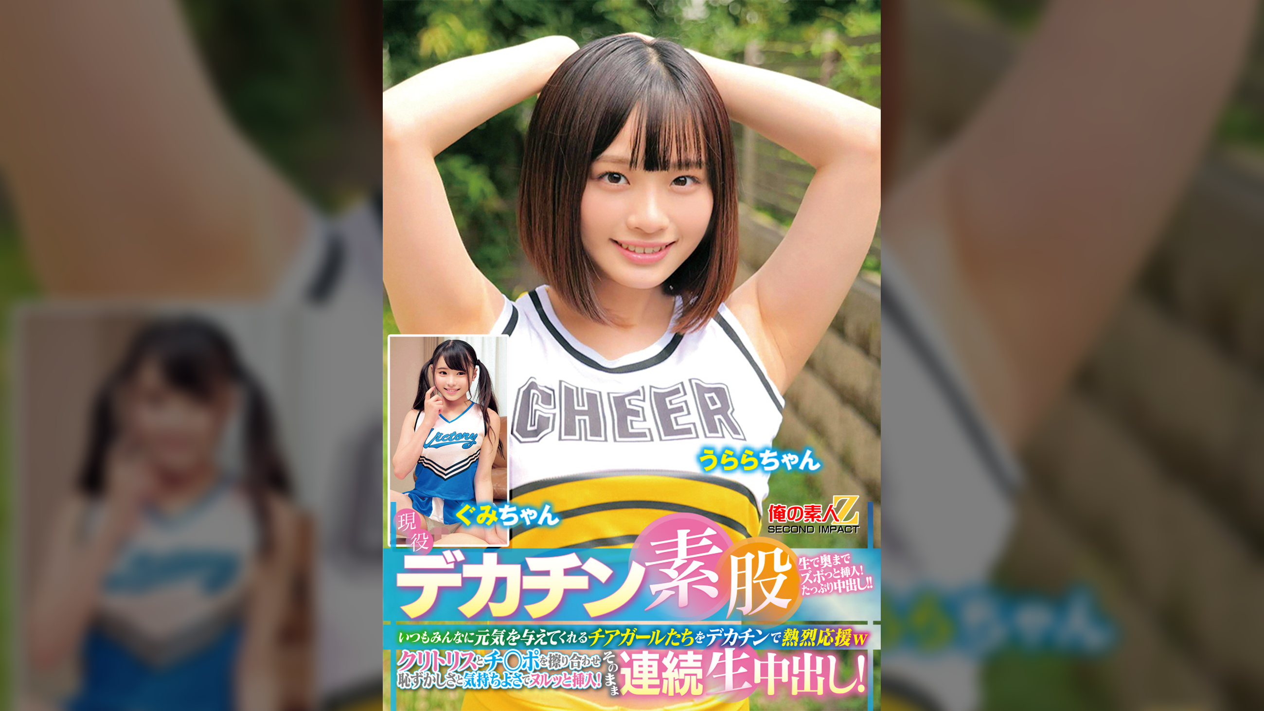 現役チアガールが挑戦！デカチン素股！いつもみんなに元気を与えてくれるチアガールたちをデカチンで熱烈応援wクリトリスとチ○ポを擦り合わせ恥ずかしさと気持ちよさでヌルッと挿入！そのまま連続生中出し！うららちゃん　ぐみちゃん