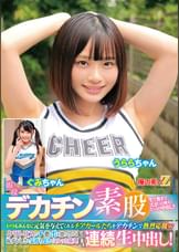現役チアガールが挑戦！デカチン素股！いつもみんなに元気を与えてくれるチアガールたちをデカチンで熱烈応援wクリトリスとチ○ポを擦り合わせ恥ずかしさと気持ちよさでヌルッと挿入！そのまま連続生中出し！うららちゃん　ぐみちゃん