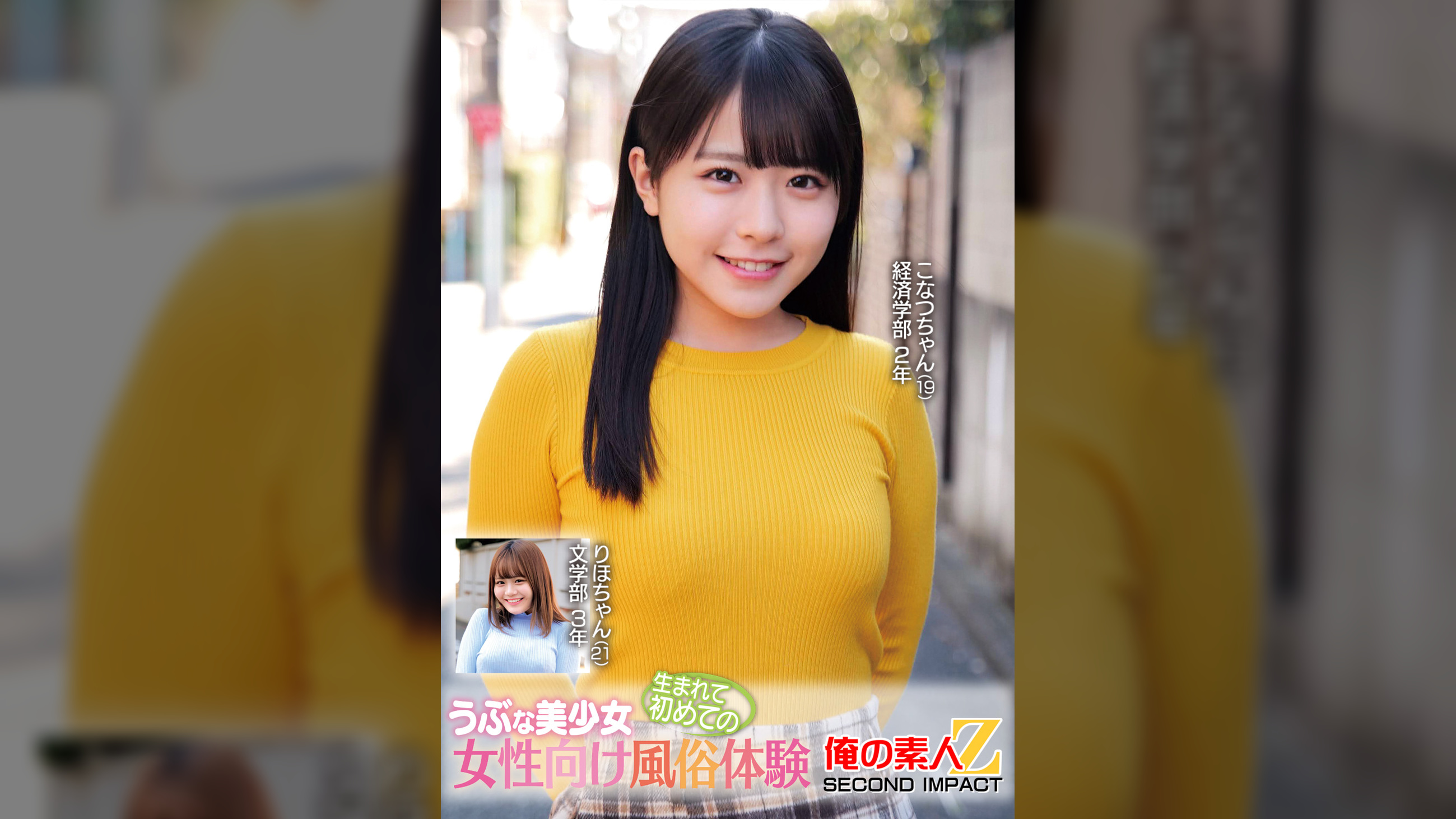 うぶな美少女生まれて初めての女性向け風俗体験こなつちゃんりほちゃん