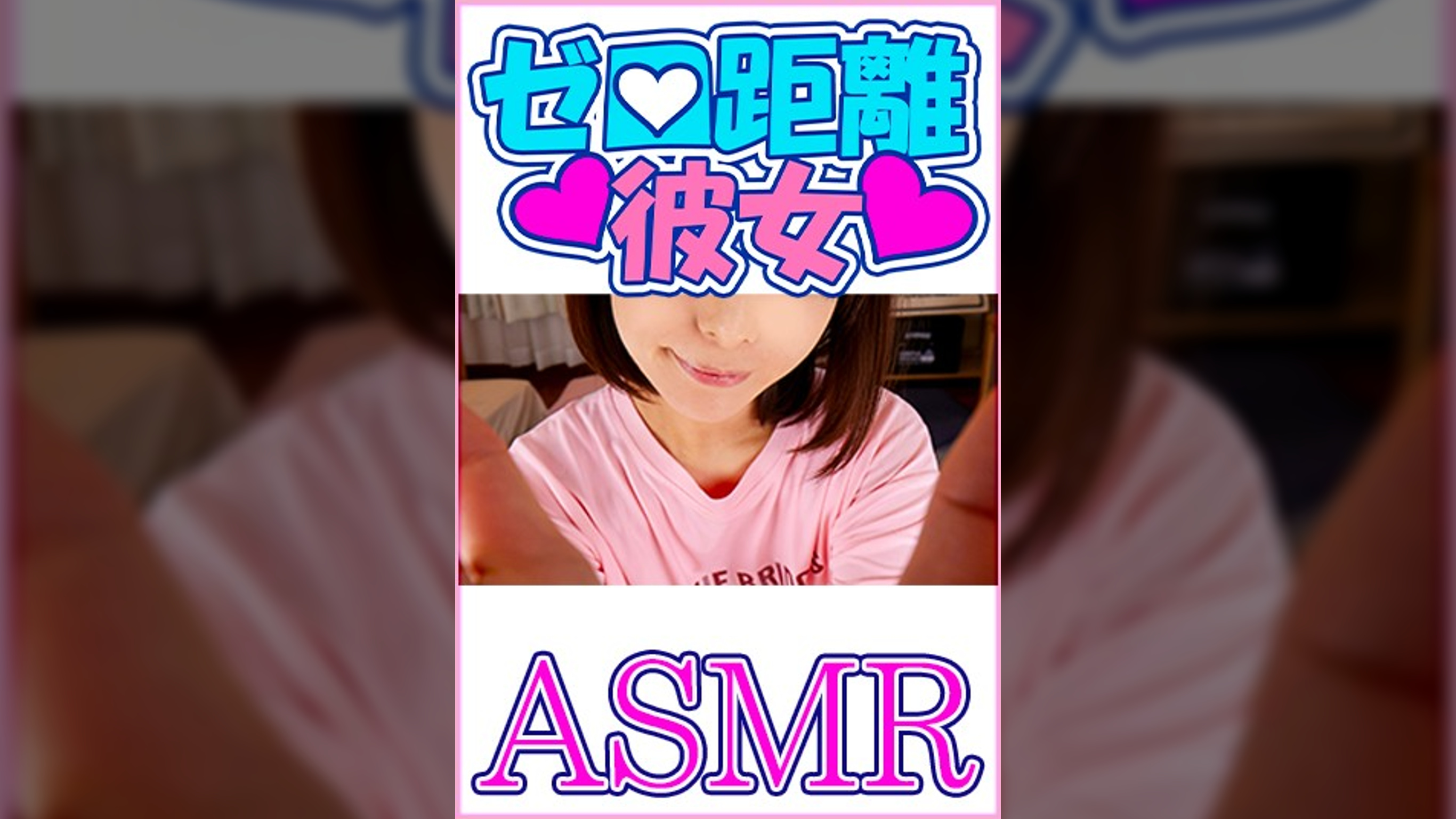 【ASMR】ゼロ距離彼女　終わらないイチャイチャ