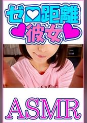 【ASMR】ゼロ距離彼女　終わらないイチャイチャ