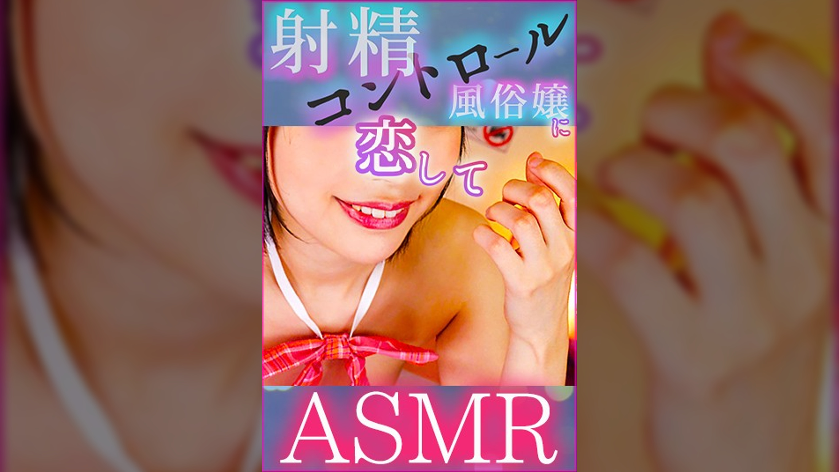 【ASMR】射精コントロール風俗嬢に恋して