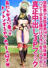 「あたしが上に乗ってトントンするやつメッチャ好き」低身長144cm低体重34キロ【クソ雑魚メスガキレイヤー新章えっちぐみ2】秘蔵っ子解禁SP禁断美少女ハッピー孕ませ種付け子作り真正中出し2Pファック