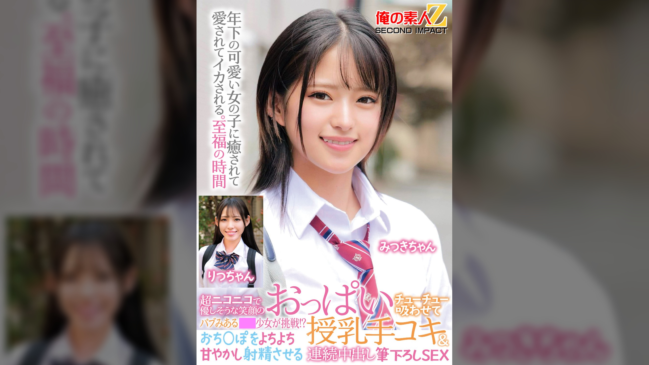 超ニコニコで優しそうな笑顔のバブみある●●少女が挑戦！？おっぱいチューチュー吸わせておち○ぽをよちよち甘やかし射精させる授乳手コキ＆連続中出し筆下ろしSEX みつきちゃん　りつちゃん