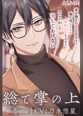 【狂気、そして純愛】総て掌の上【CV：乃木悠星】