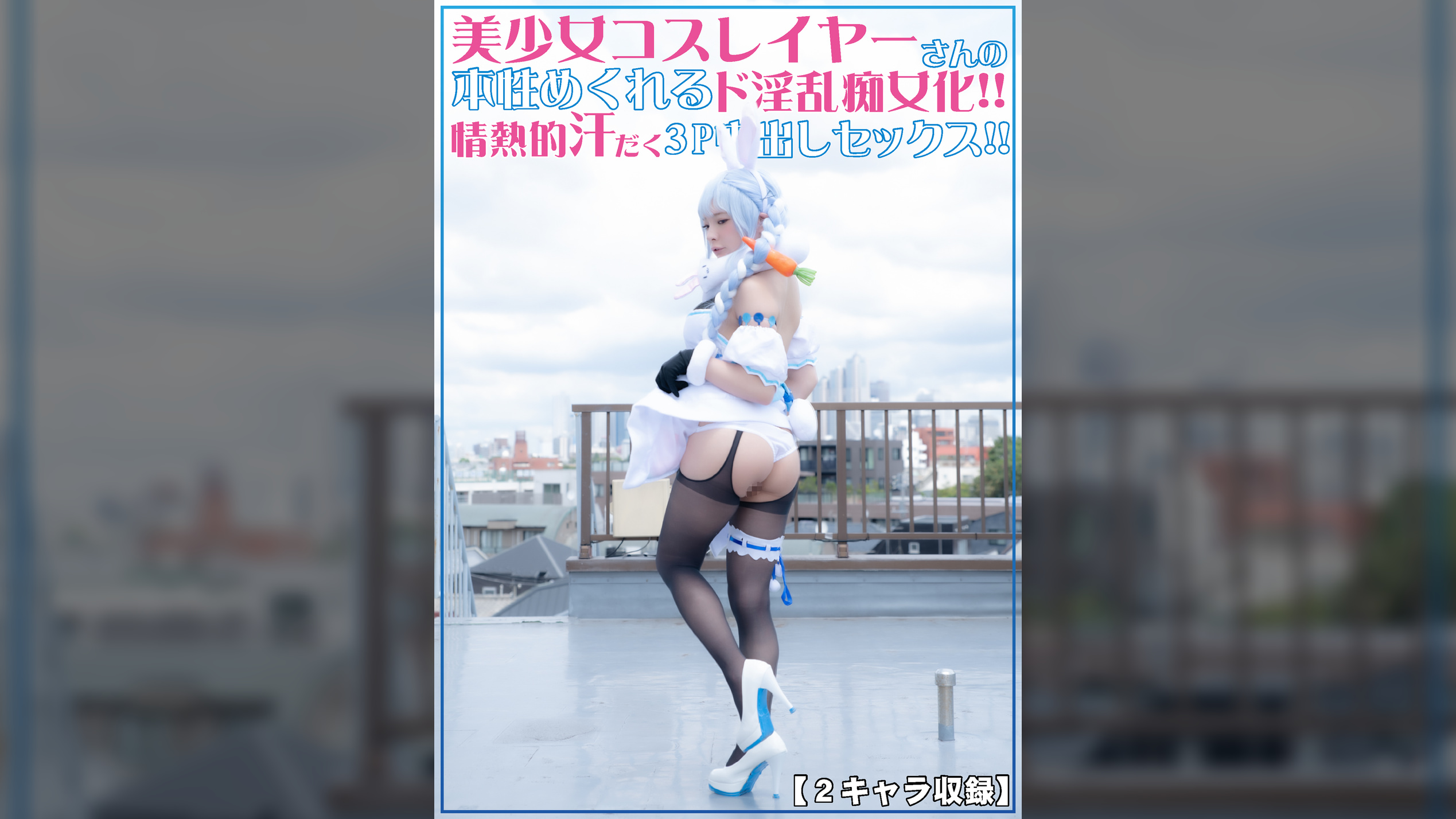 美少女コスプレイヤーさんの本性めくれるド淫乱痴女化！！情熱的汗だく3P中出しセックス！！【2キャラ収録！！】