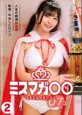 ミスマガ○○202X グランプリ ～君の大きな夢に近づける～ 人生の絶頂からの転落･中出しヒロイン2