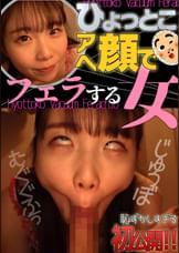 藤田ゆず ひょっとこアへ顔でフェラする女