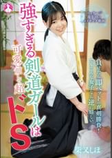強すぎる剣道ガールは可愛い顔して超ドS