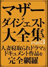 マザーダイジェスト大全集 PART3