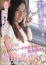 まさに艶女!なまめかしいデカ乳を揺らす色気満点な横山みれい240分