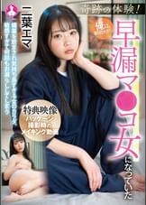 奇跡の体験!俺は朝起きたら早漏マ●コ女になっていた